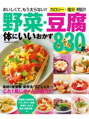 cover image of 野菜・豆腐　体にいいおかず８３０品